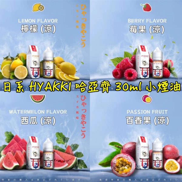 日系-hyakki-HYAKKI-哈雅其-哈亞齊-哈亞崎-30ML-30ml-小煙-小煙油.jpg一次性電子煙 WDG 小綠人 巫毒娃娃 綜合熱帶水果 小煙油 Vaporshill 888 芒果冰沙 TRIPLE MINT  英國 Airscram 汽泡 313系列 Power EX 系列  Phatjuice Graple 酷斃葡萄  廚師佳釀 系列 30ML 小煙 煙油 鯊克 SALT SHAQ 美國 BLVK 獨角獸  LH VAPE 系列 超級酷冰 涼味劑 30ML 煙油添加增涼劑 冰釀 SAMELE 煙油 萃茶 TROY特洛伊  LANA 鐵觀音
